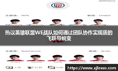 热议英雄联盟WE战队如何通过团队协作实现质的飞跃与蜕变