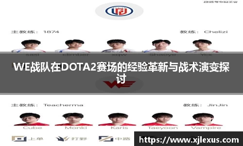 WE战队在DOTA2赛场的经验革新与战术演变探讨