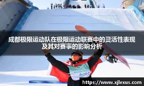成都极限运动队在极限运动联赛中的灵活性表现及其对赛事的影响分析