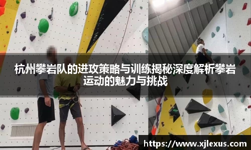 杭州攀岩队的进攻策略与训练揭秘深度解析攀岩运动的魅力与挑战