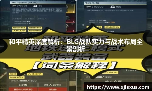 和平精英深度解析：BLG战队实力与战术布局全景剖析