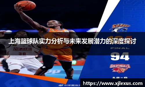 上海篮球队实力分析与未来发展潜力的深度探讨