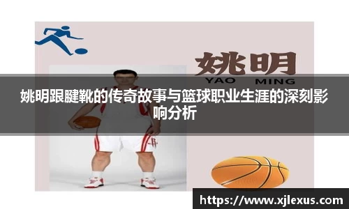 姚明跟腱靴的传奇故事与篮球职业生涯的深刻影响分析