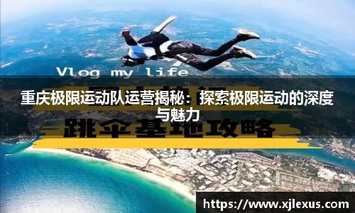 重庆极限运动队运营揭秘：探索极限运动的深度与魅力