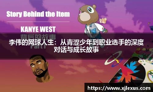 李伟的网球人生：从青涩少年到职业选手的深度对话与成长故事