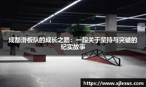 成都滑板队的成长之路：一段关于坚持与突破的纪实故事