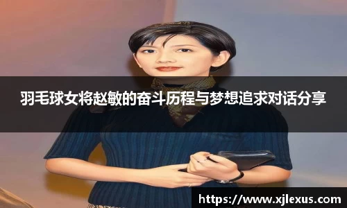 羽毛球女将赵敏的奋斗历程与梦想追求对话分享