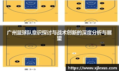 广州篮球队意识探讨与战术创新的深度分析与展望