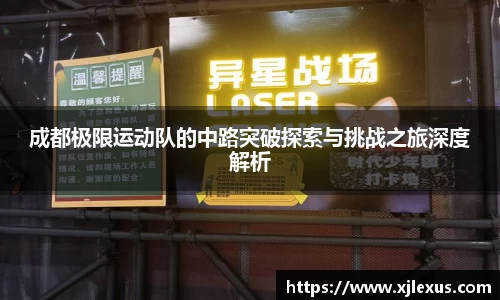 成都极限运动队的中路突破探索与挑战之旅深度解析