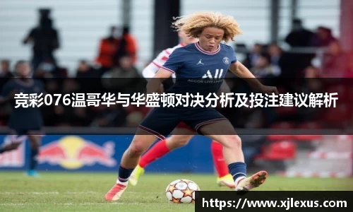 竞彩076温哥华与华盛顿对决分析及投注建议解析