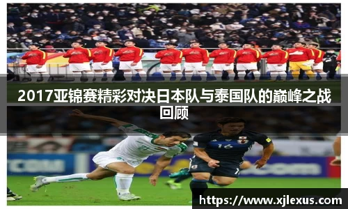 2017亚锦赛精彩对决日本队与泰国队的巅峰之战回顾