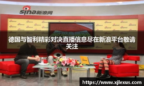 德国与智利精彩对决直播信息尽在新浪平台敬请关注