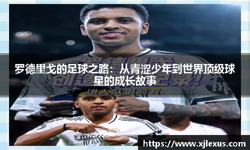 罗德里戈的足球之路：从青涩少年到世界顶级球星的成长故事