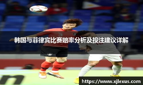 韩国与菲律宾比赛赔率分析及投注建议详解