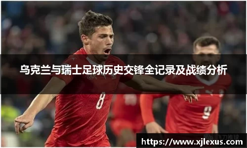 乌克兰与瑞士足球历史交锋全记录及战绩分析