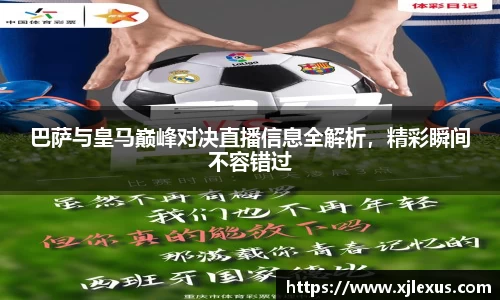 巴萨与皇马巅峰对决直播信息全解析，精彩瞬间不容错过