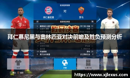拜仁慕尼黑与奥林匹亚对决前瞻及胜负预测分析