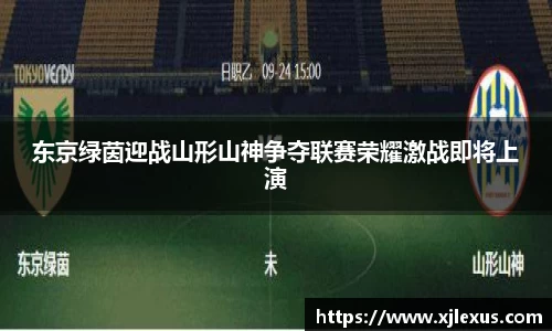 东京绿茵迎战山形山神争夺联赛荣耀激战即将上演