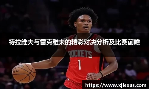 特拉维夫与雷克雅未的精彩对决分析及比赛前瞻