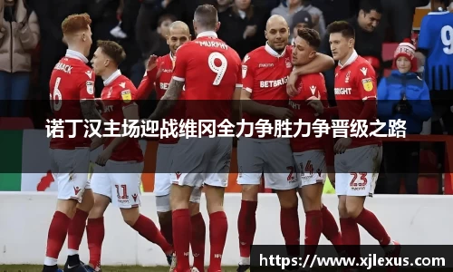 诺丁汉主场迎战维冈全力争胜力争晋级之路