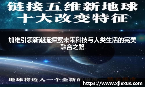 加维引领新潮流探索未来科技与人类生活的完美融合之路