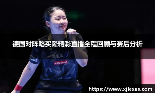 德国对阵咯买隆精彩直播全程回顾与赛后分析