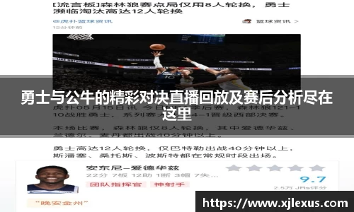 勇士与公牛的精彩对决直播回放及赛后分析尽在这里