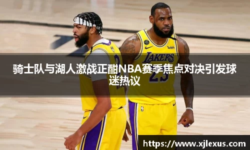 骑士队与湖人激战正酣NBA赛季焦点对决引发球迷热议