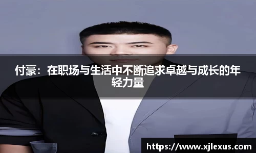 付豪：在职场与生活中不断追求卓越与成长的年轻力量