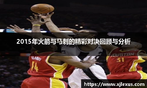2015年火箭与马刺的精彩对决回顾与分析