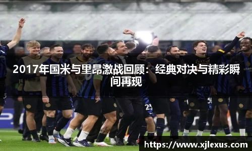 2017年国米与里昂激战回顾：经典对决与精彩瞬间再现