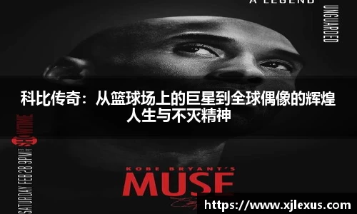 科比传奇：从篮球场上的巨星到全球偶像的辉煌人生与不灭精神