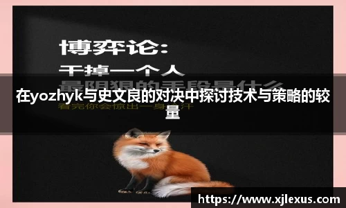 在yozhyk与史文良的对决中探讨技术与策略的较量