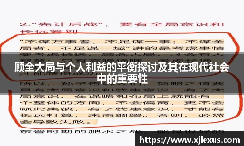 顾全大局与个人利益的平衡探讨及其在现代社会中的重要性