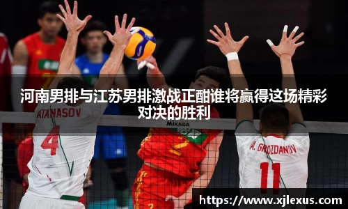 河南男排与江苏男排激战正酣谁将赢得这场精彩对决的胜利