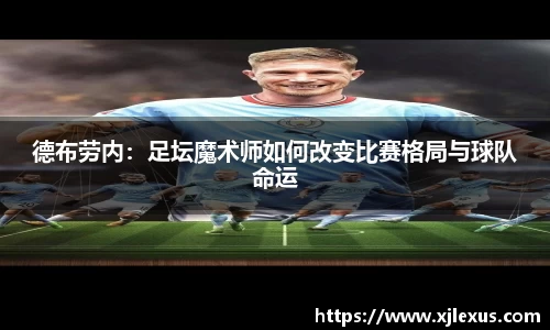 德布劳内：足坛魔术师如何改变比赛格局与球队命运