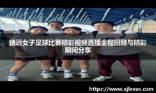 靖远女子足球比赛精彩视频直播全程回顾与精彩瞬间分享