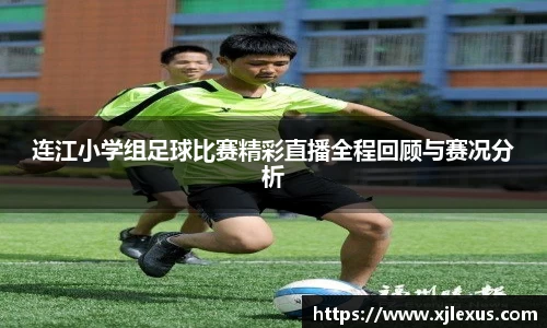 连江小学组足球比赛精彩直播全程回顾与赛况分析