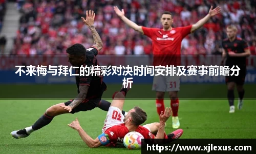 不来梅与拜仁的精彩对决时间安排及赛事前瞻分析