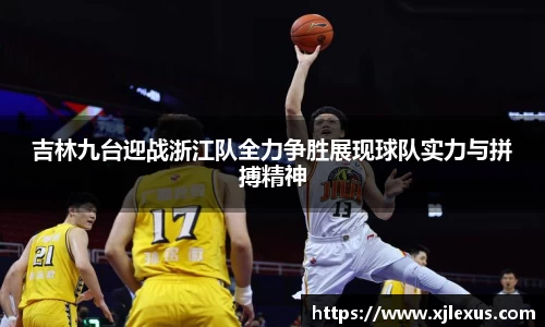 吉林九台迎战浙江队全力争胜展现球队实力与拼搏精神