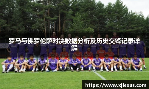 罗马与佛罗伦萨对决数据分析及历史交锋记录详解