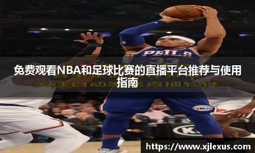 免费观看NBA和足球比赛的直播平台推荐与使用指南