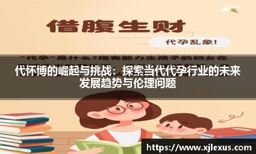 代怀博的崛起与挑战：探索当代代孕行业的未来发展趋势与伦理问题