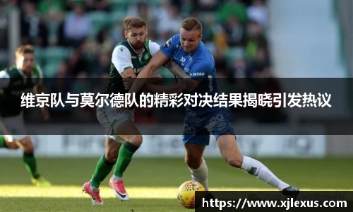 维京队与莫尔德队的精彩对决结果揭晓引发热议