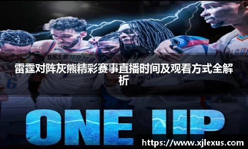 雷霆对阵灰熊精彩赛事直播时间及观看方式全解析